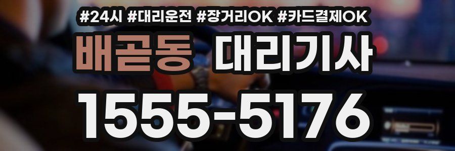 배곧동 대리기사