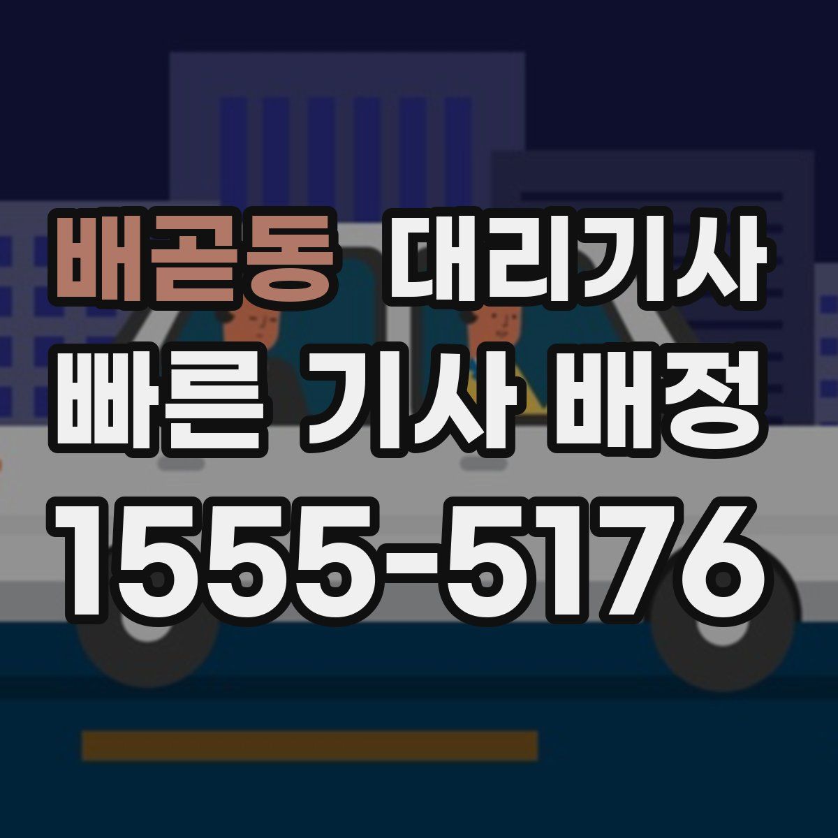 배곧동 대리기사