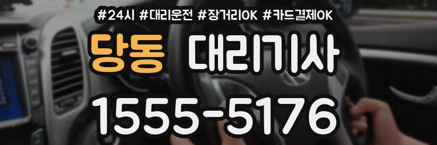 당동 대리기사