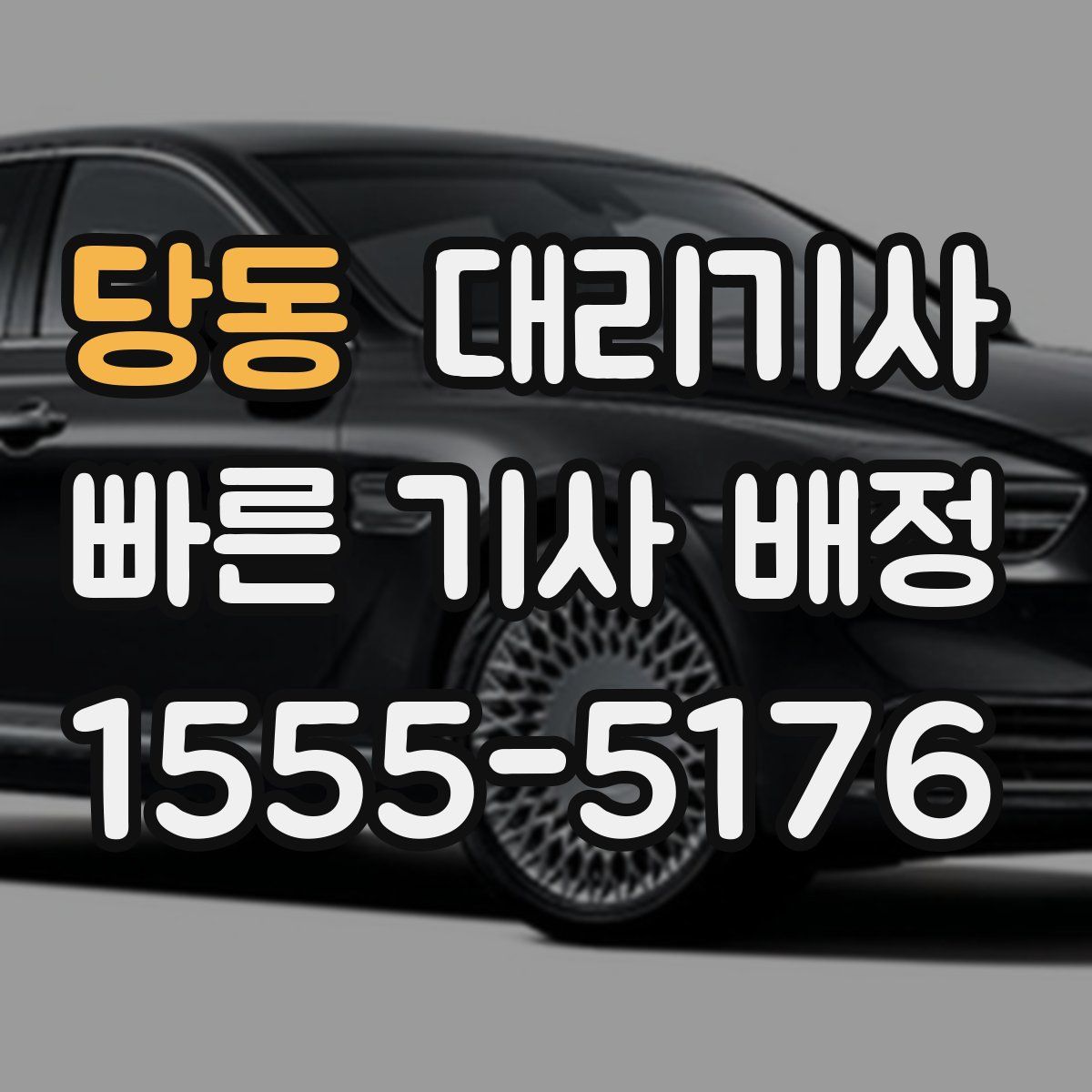 당동 대리기사