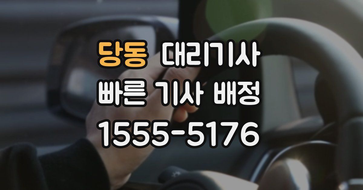 당동 대리기사