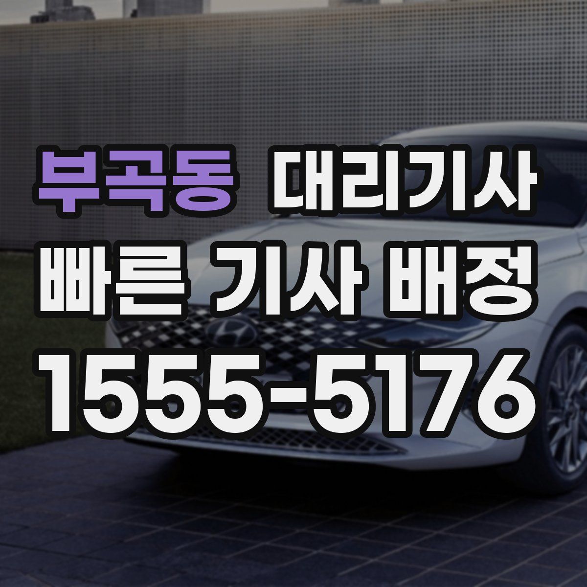 부곡동 대리기사