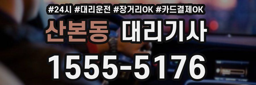 산본동 대리기사