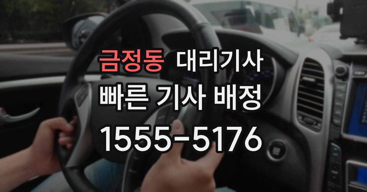 금정동 대리기사