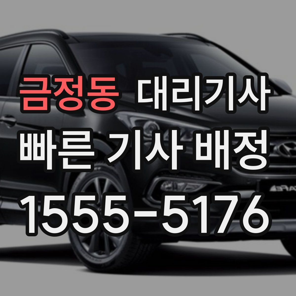 금정동 대리기사