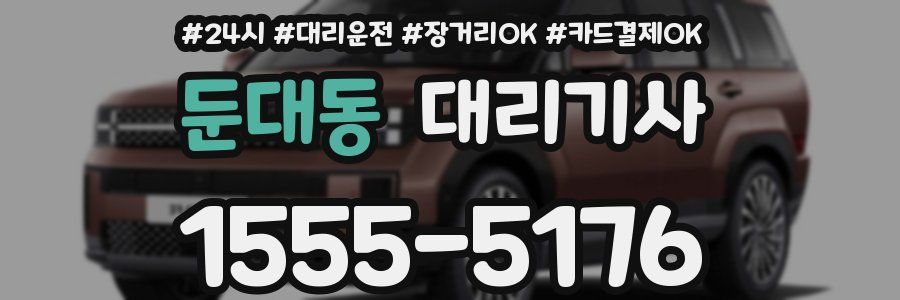 둔대동 대리기사