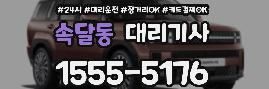 속달동 대리기사