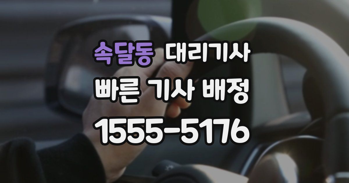 속달동 대리기사