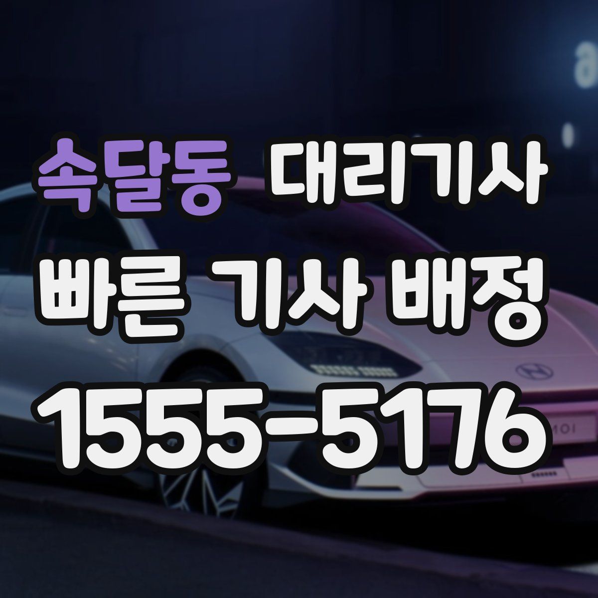 속달동 대리기사
