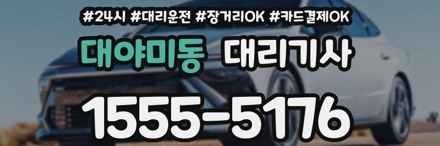 대야미동 대리기사