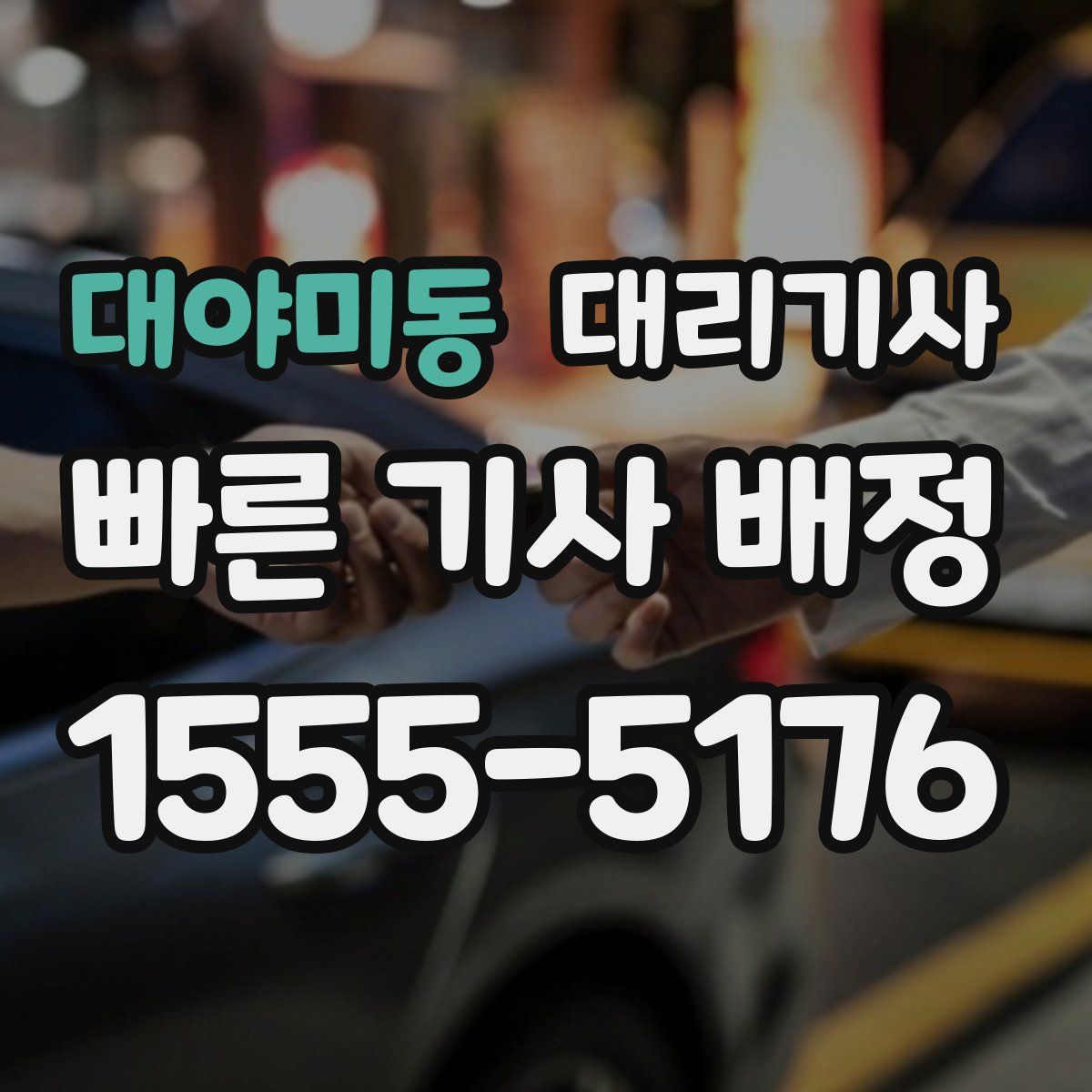 대야미동 대리기사