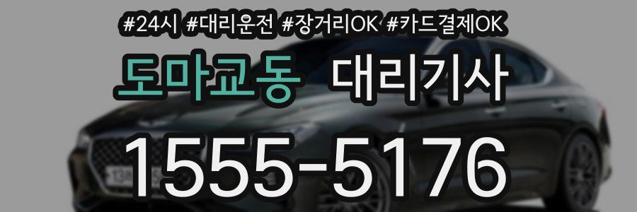 도마교동 대리기사