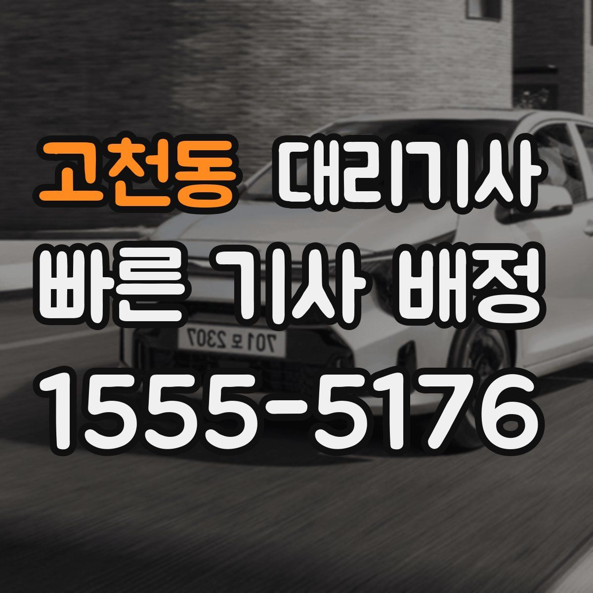 고천동 대리기사