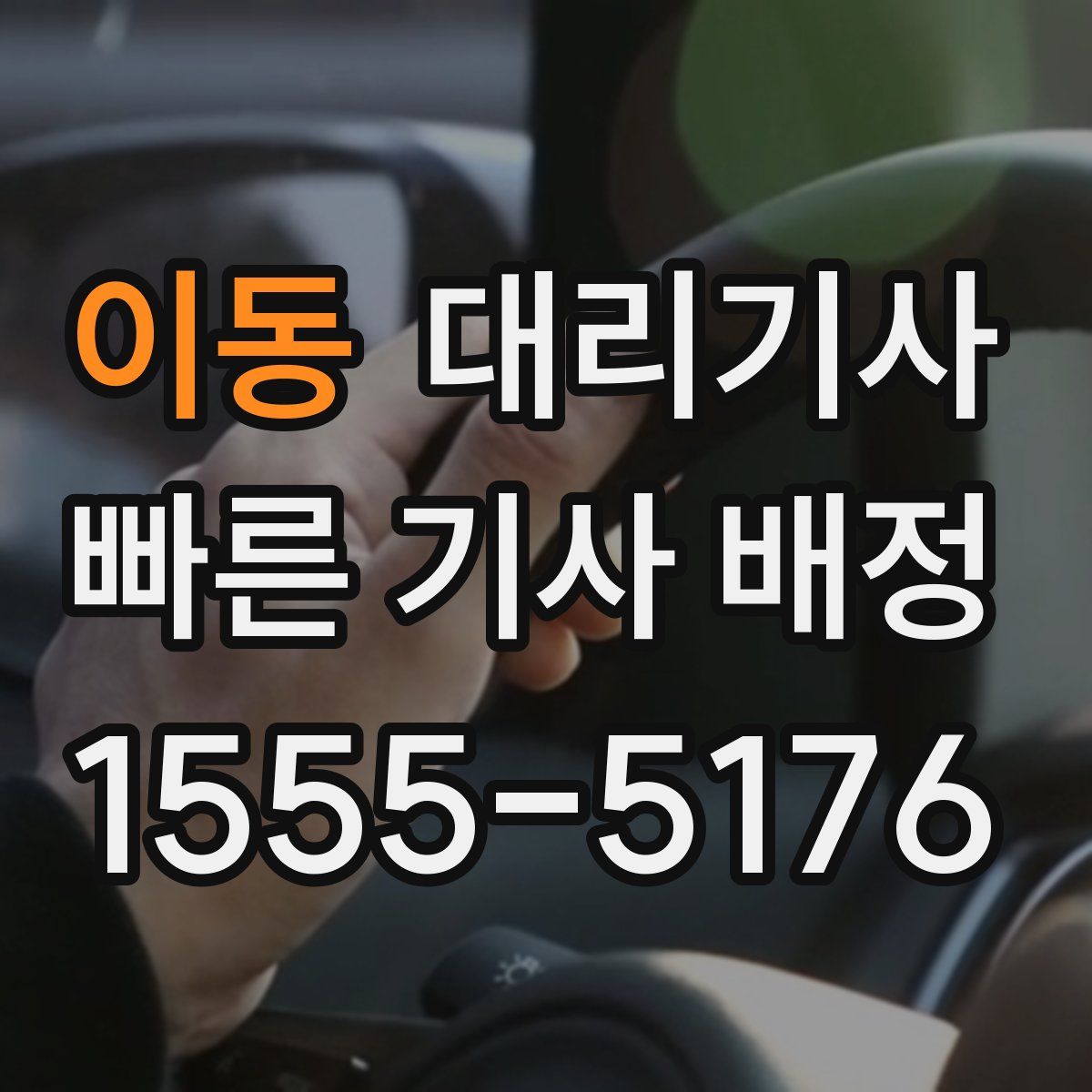이동 대리기사