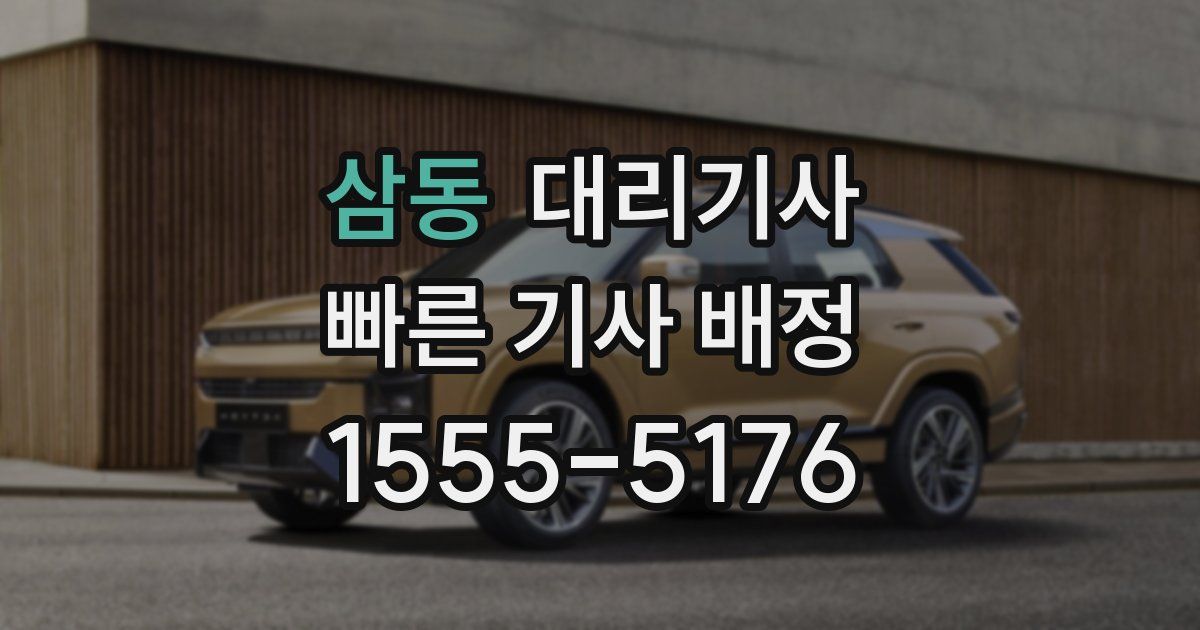 삼동 대리기사