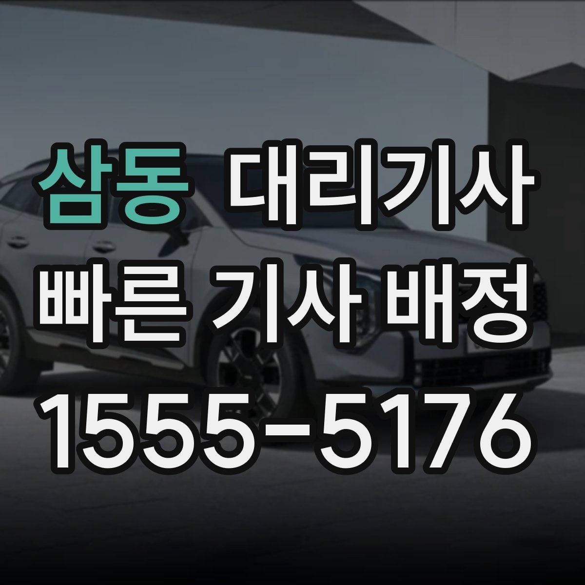 삼동 대리기사