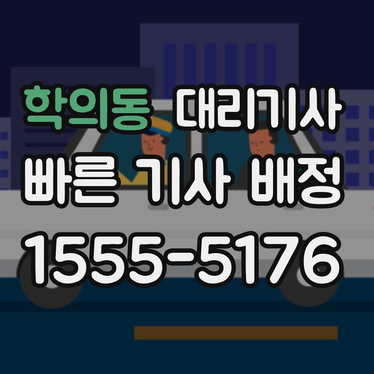 학의동 대리기사