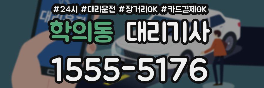 학의동 대리기사