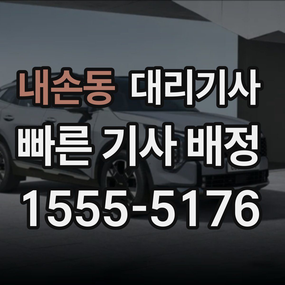 내손동 대리기사