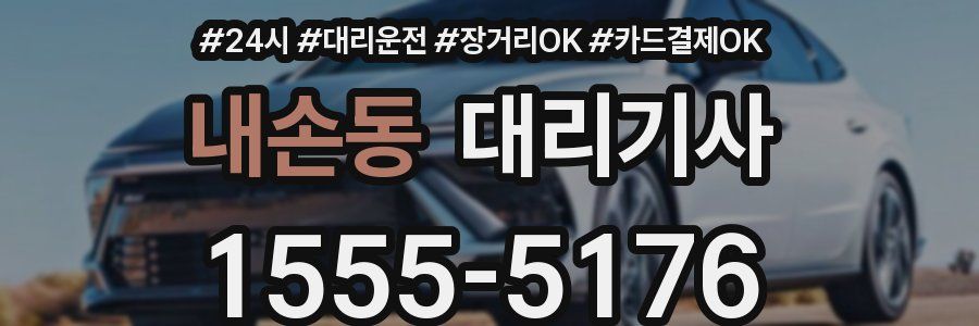 내손동 대리기사