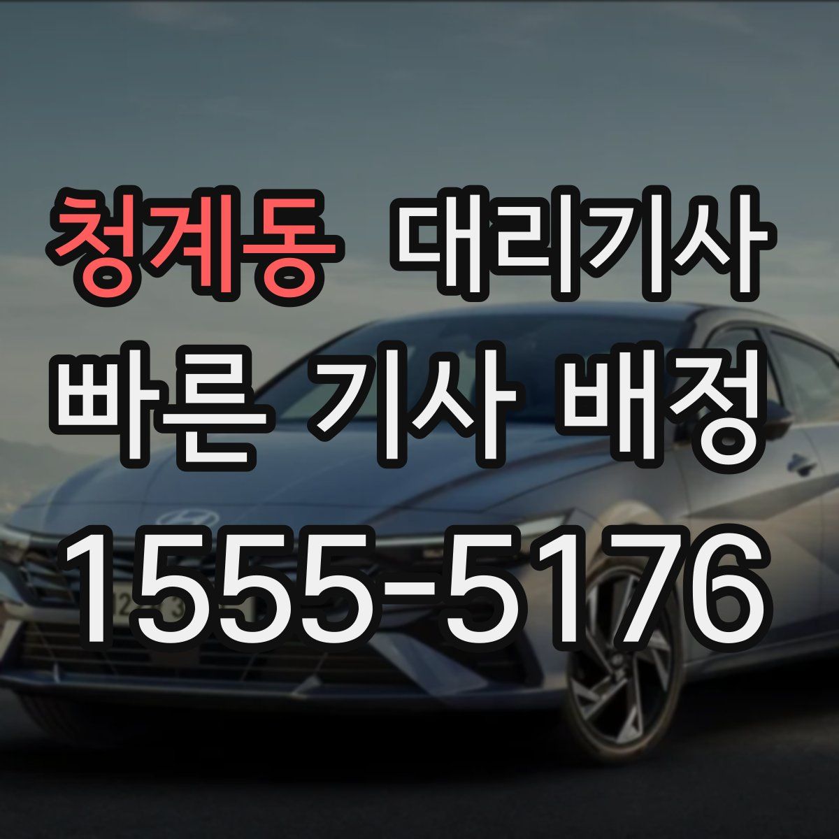 청계동 대리기사