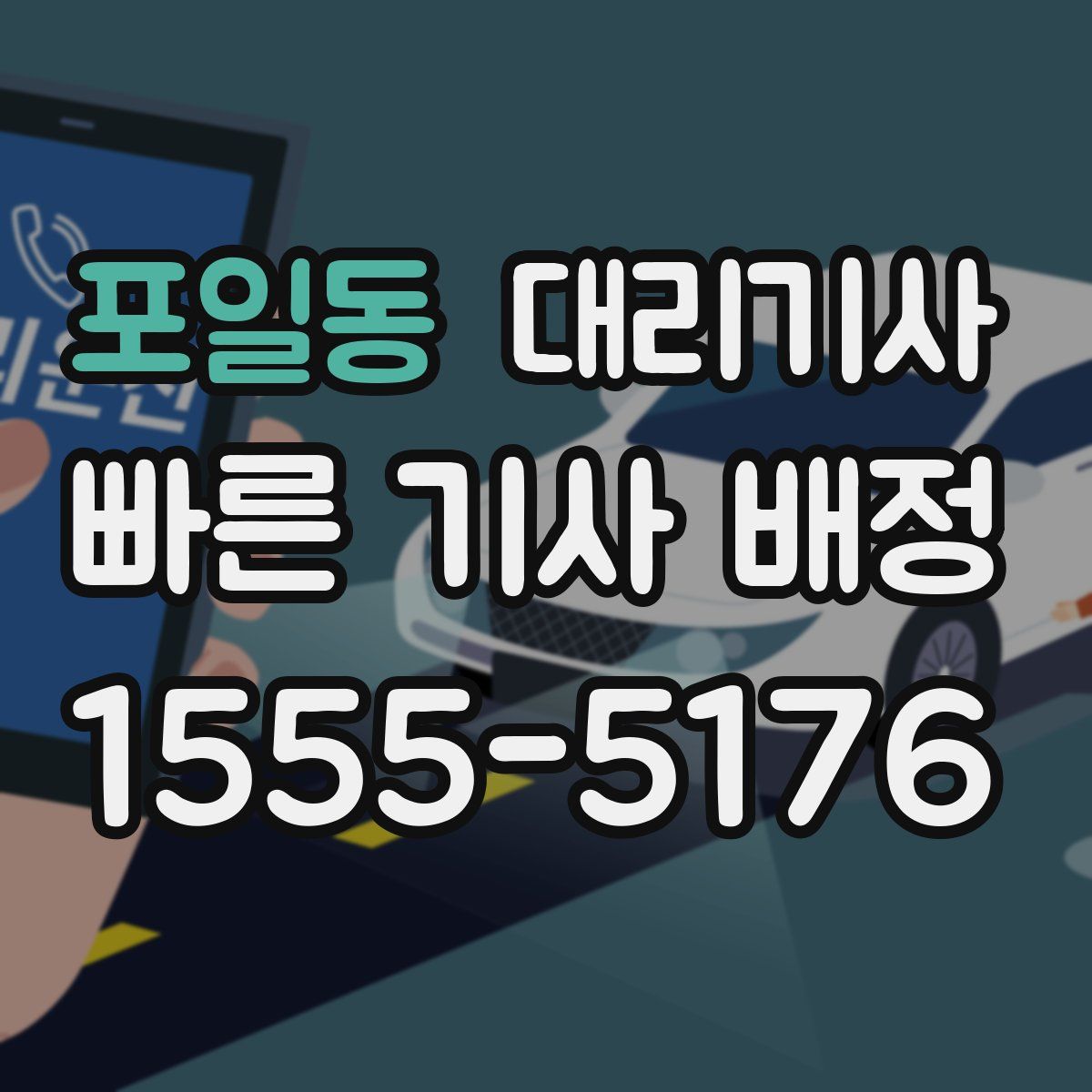 포일동 대리기사