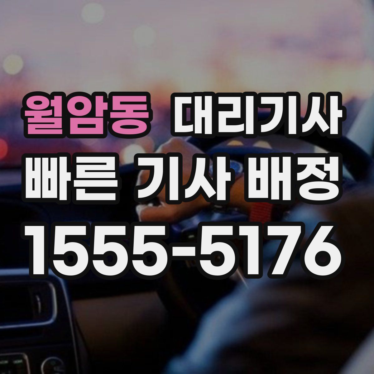 월암동 대리기사