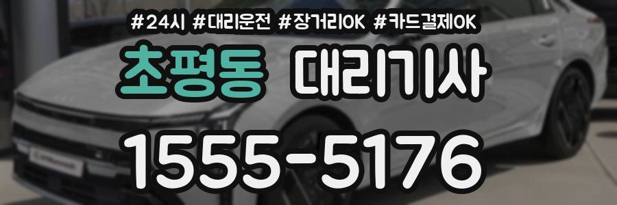 초평동 대리기사