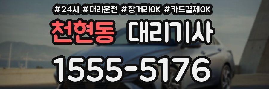 천현동 대리기사