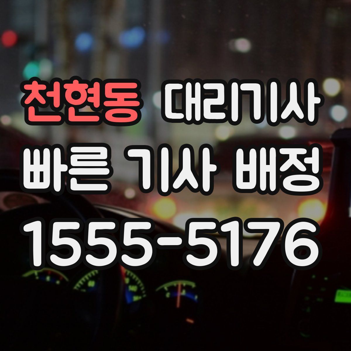 천현동 대리기사