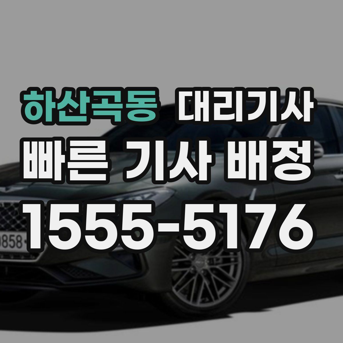하산곡동 대리기사