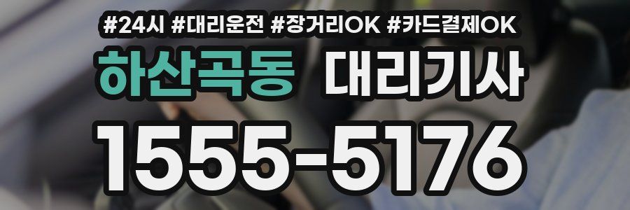 하산곡동 대리기사