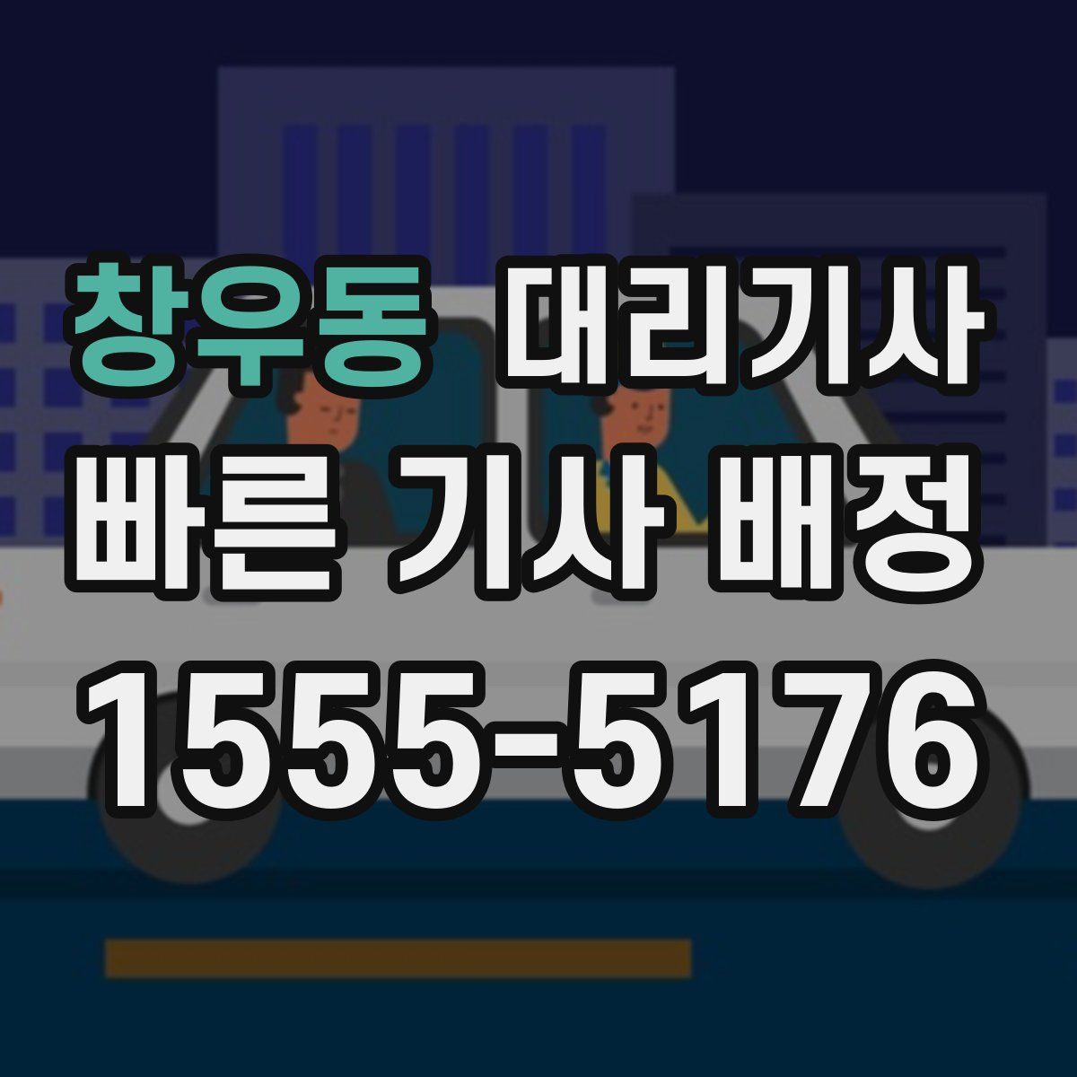 창우동 대리기사