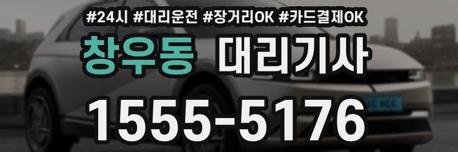 창우동 대리기사