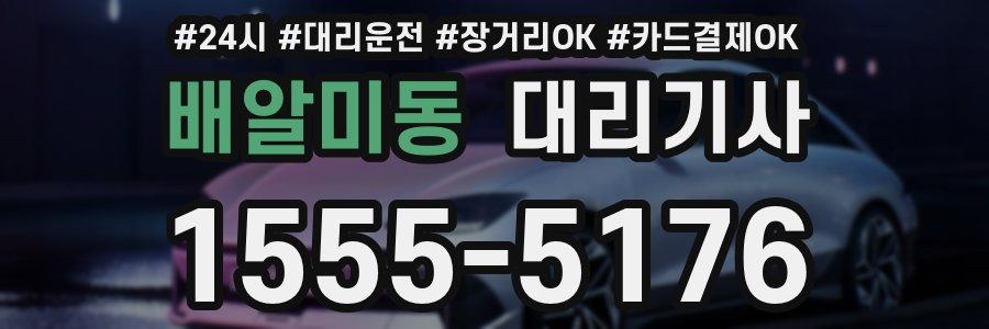 배알미동 대리기사