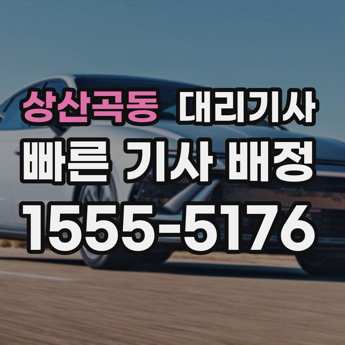 상산곡동 대리기사