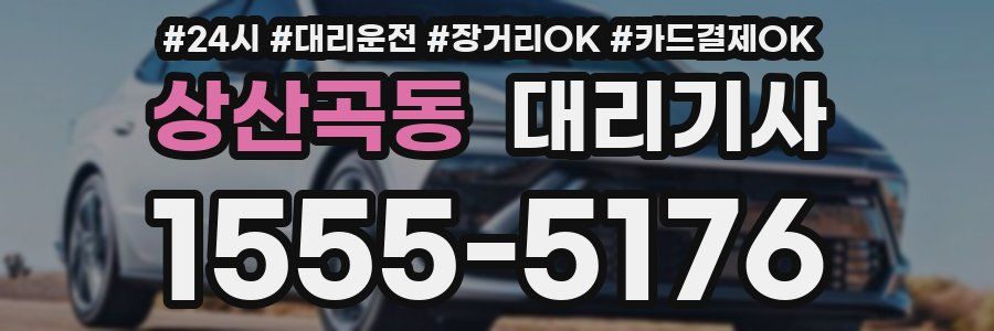 상산곡동 대리기사