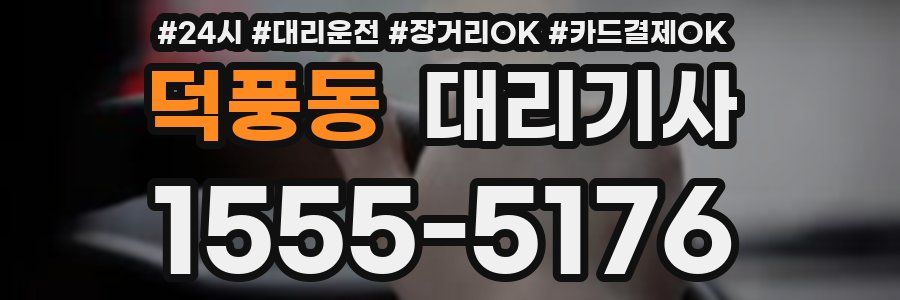 덕풍동 대리기사