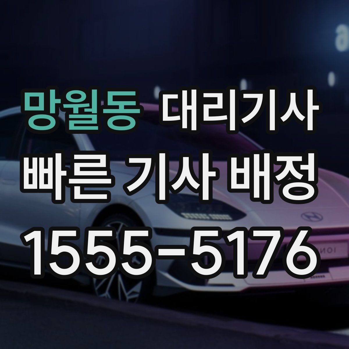 망월동 대리기사