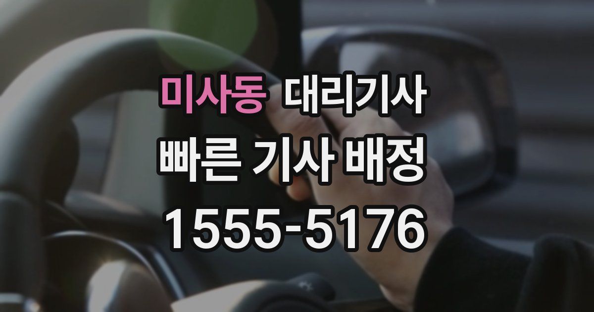 미사동 대리기사