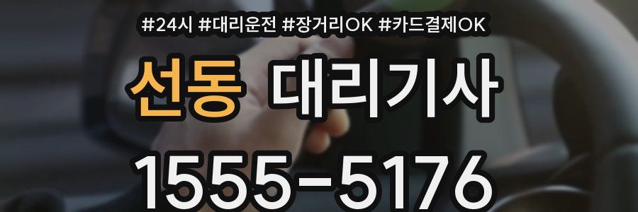 선동 대리기사