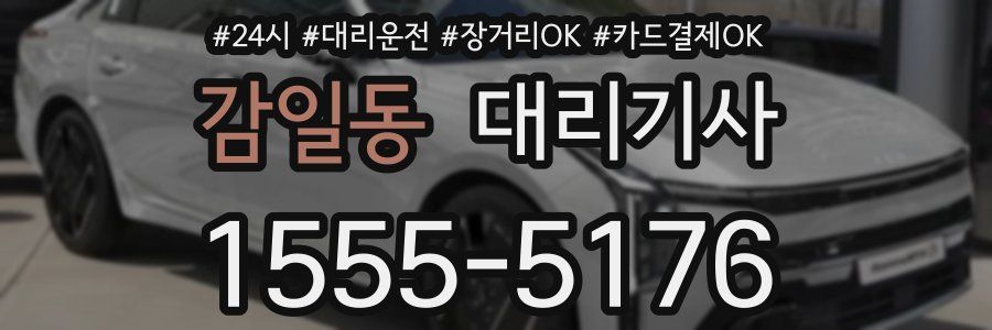 감일동 대리기사