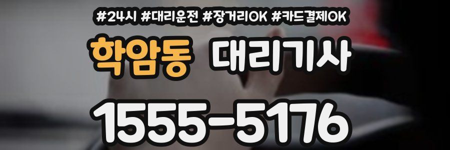 학암동 대리기사