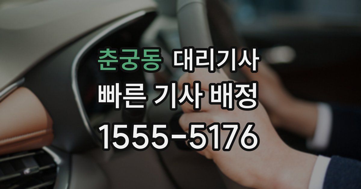 춘궁동 대리기사