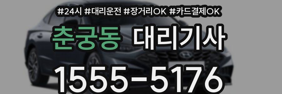 춘궁동 대리기사