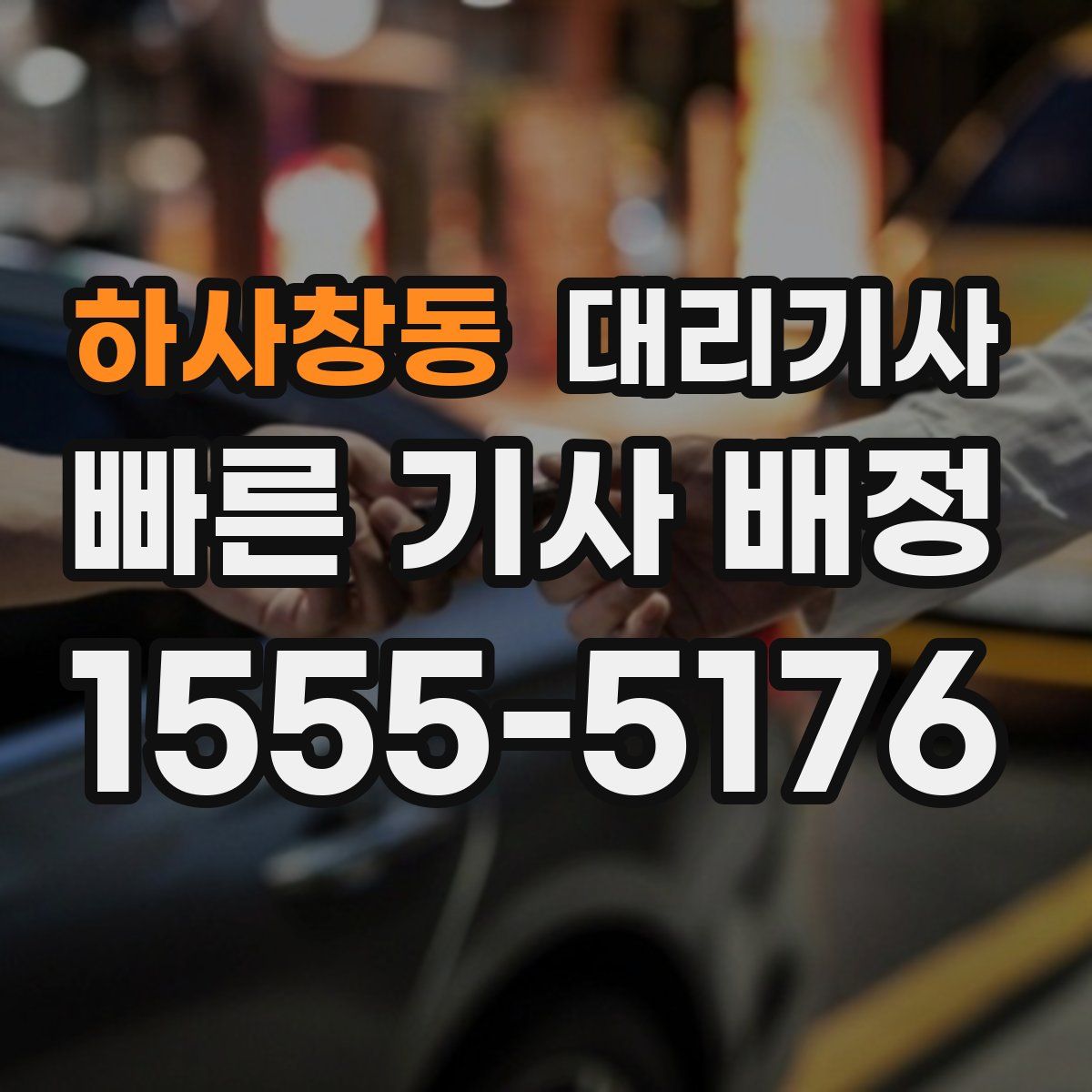 하사창동 대리기사