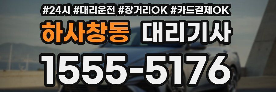 하사창동 대리기사