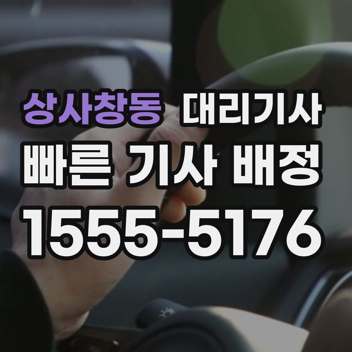 상사창동 대리기사