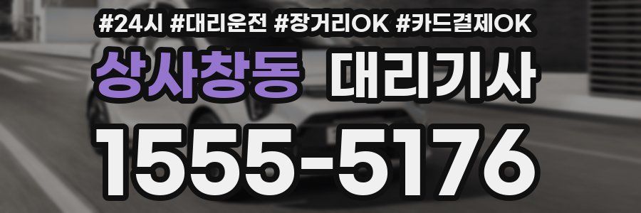 상사창동 대리기사