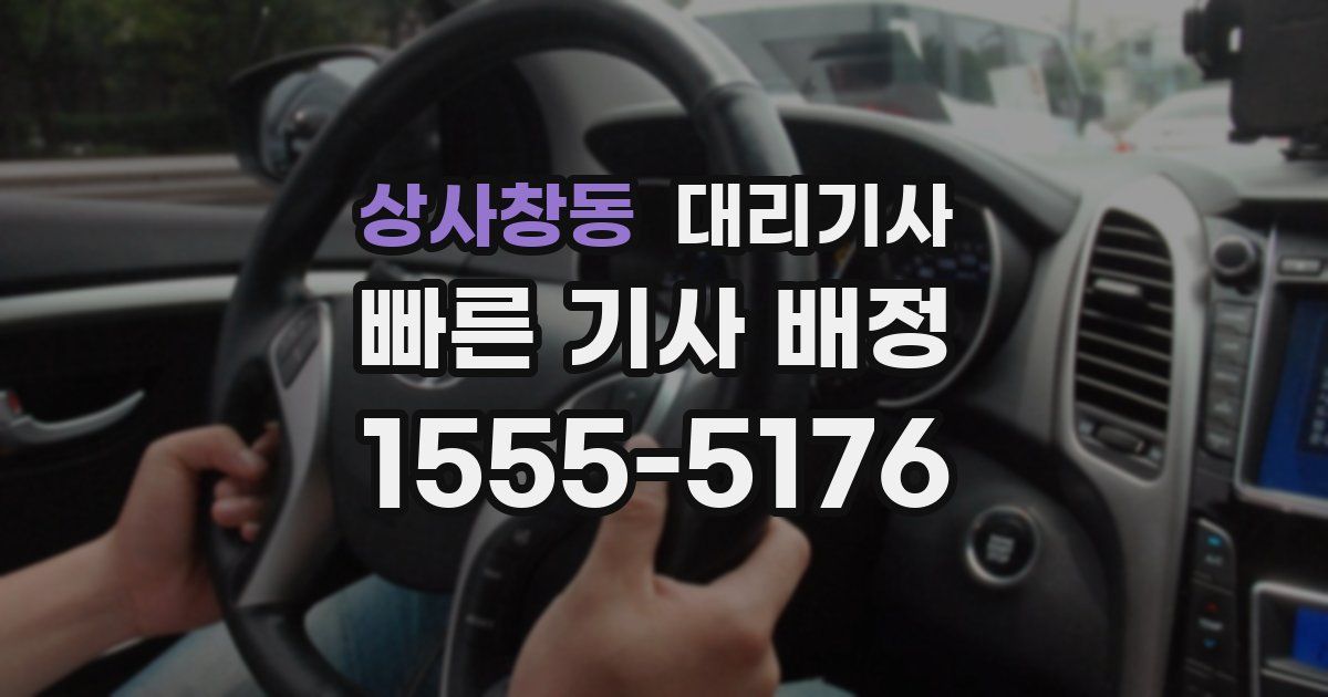 상사창동 대리기사